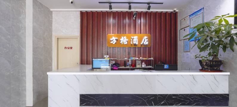 昆山方格酒店(乐尚城市广场绿地大道店)图片