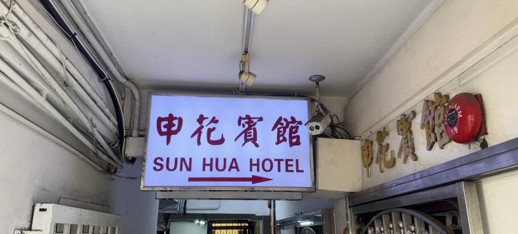 香港申花宾馆图片