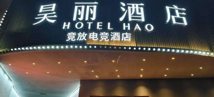 昊丽酒店(宁波慈溪银泰百货孙塘路店)图片