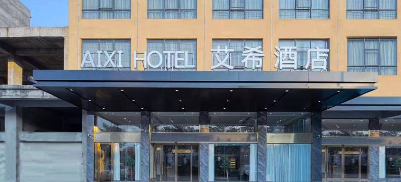 艾希酒店(贵港平南瑞雁广场汽车总站店)图片