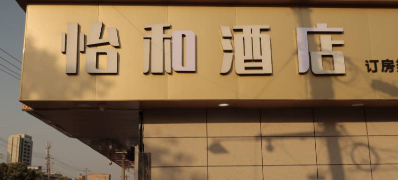 礼泉怡和酒店图片