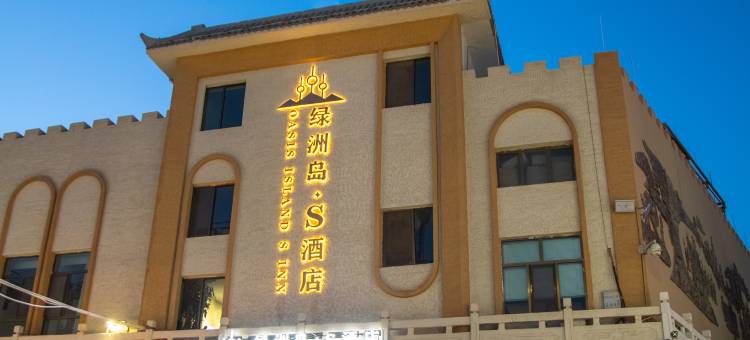绿洲岛·S酒店(敦煌沙洲夜市店)图片