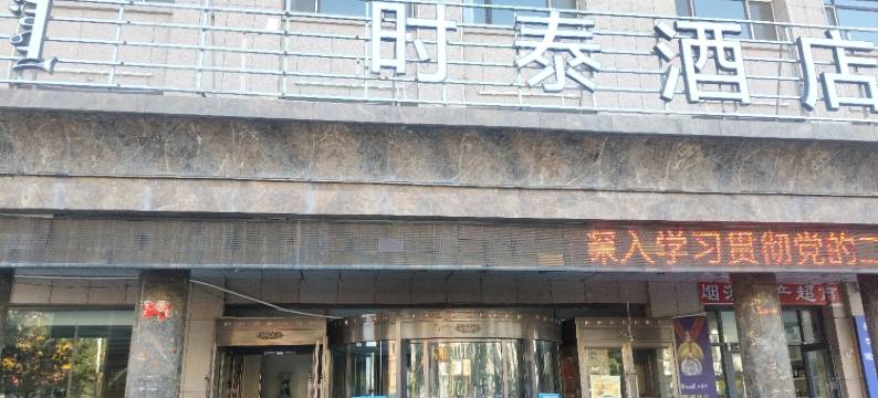 时泰酒店(锡林浩特重庆路店)图片