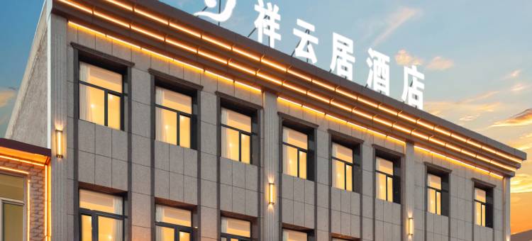 祥云居酒店(平遥古城店)图片