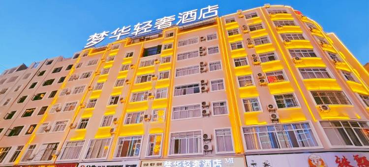 昭通梦华轻奢酒店(锦海建材家居城店)图片