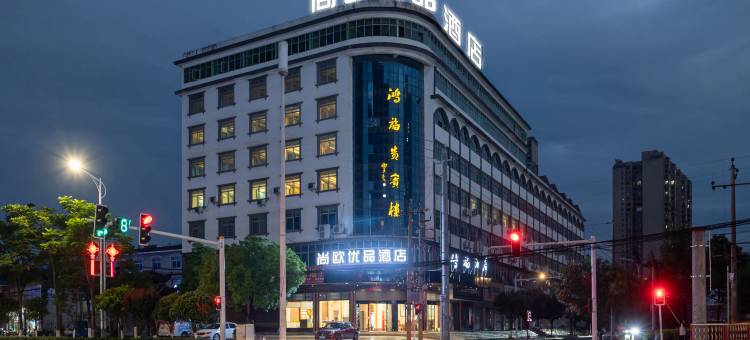 茶陵尚欧优品酒店图片