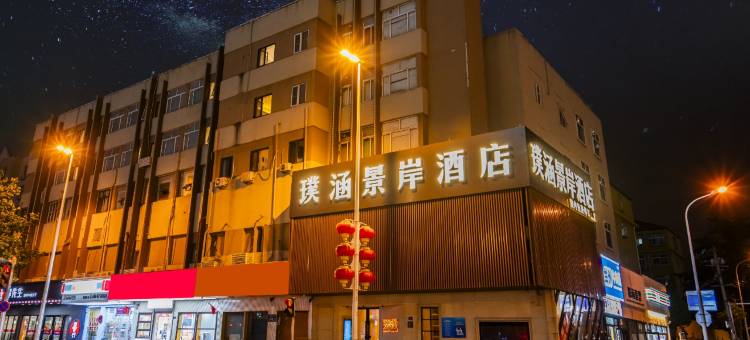 璞涵景岸酒店(燕儿岛路地铁站店)图片
