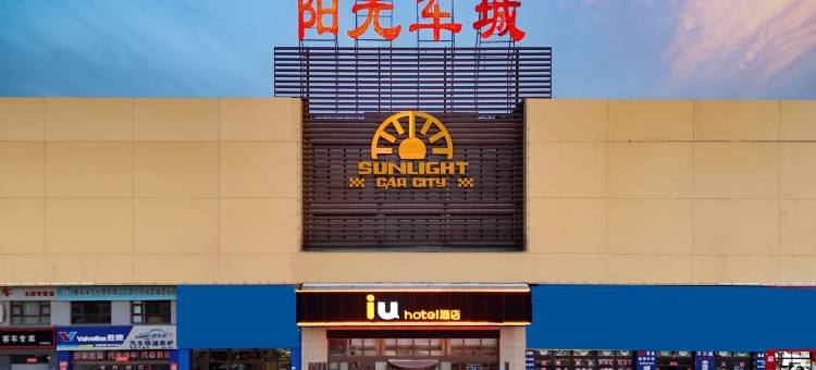 IU酒店(大同南环西路阳光车城店)图片
