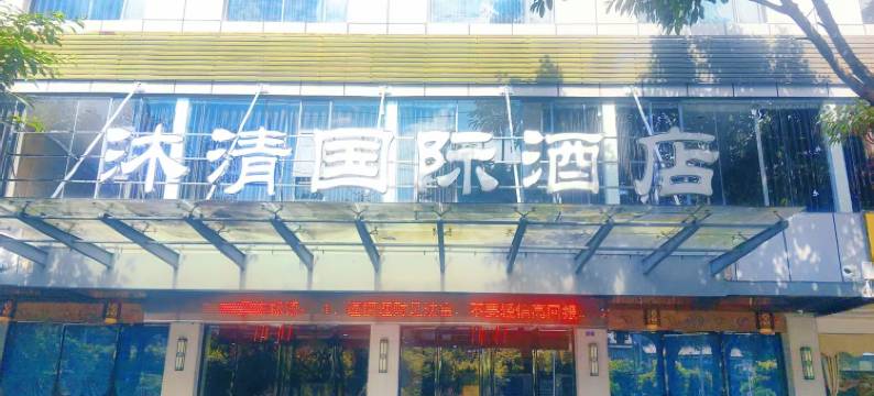 桂林沐清国际酒店图片
