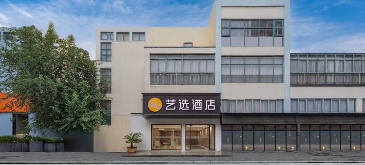 艺选酒店(上海张江集电港张东路店)图片