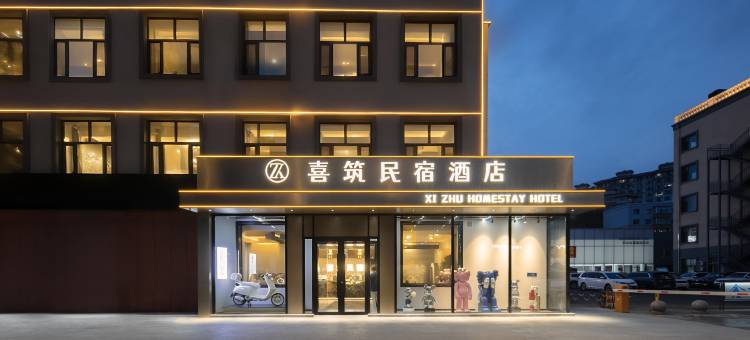 哈尔滨喜筑民宿酒店(哈尔滨西站城乡路地铁站店)图片