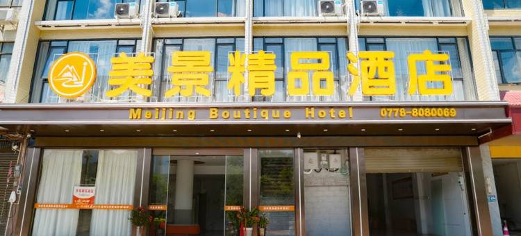 美景精品酒店(天峨店)图片