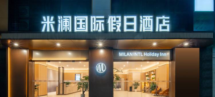 米澜国际假日酒店图片