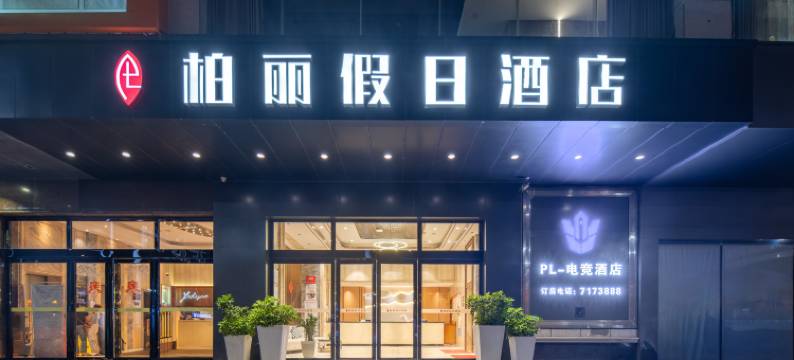 柏丽假日酒店(恩平鳌峰广场店)图片