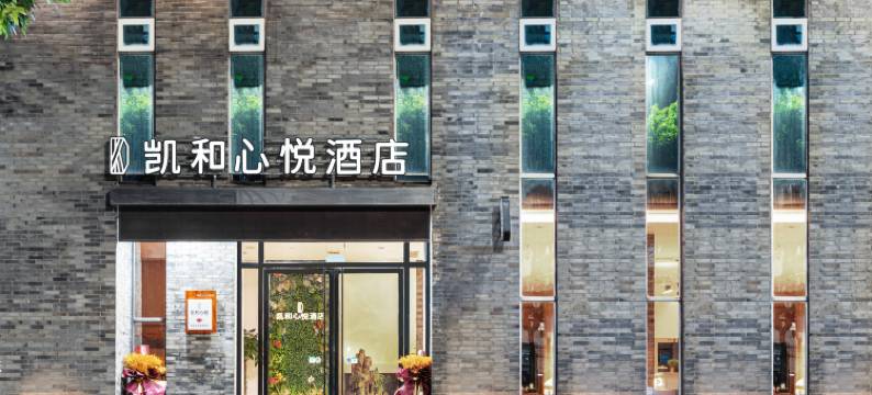 凯和心悦酒店(宜宾雪滩公园店)图片