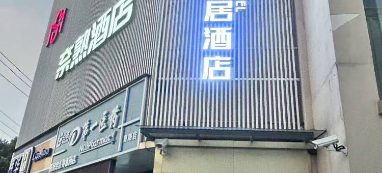 途客轻居酒店(上海立信会计金融学院民雷路地铁站店)图片
