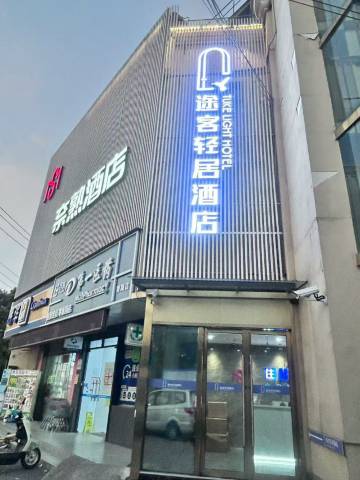 途客轻居酒店(上海立信会计金融学院民雷路地铁站店)