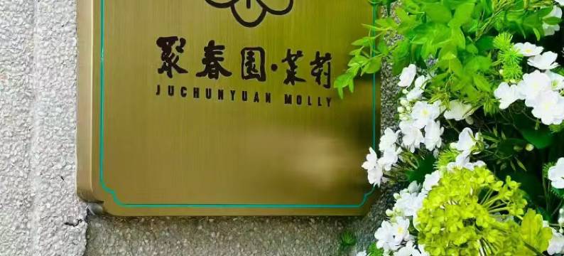 聚春园·茉莉酒店(上下杭烟台山店)图片