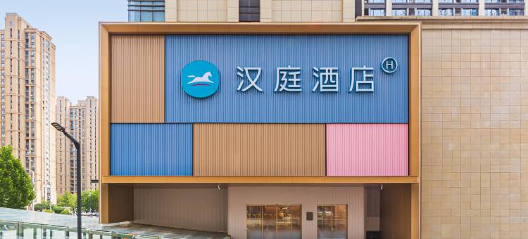 汉庭酒店(开封博物馆五大街店)图片