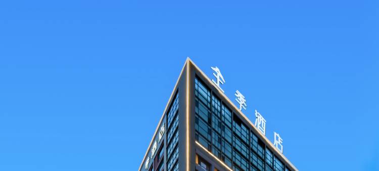 全季酒店(邹城崇义路孟子湖店)图片