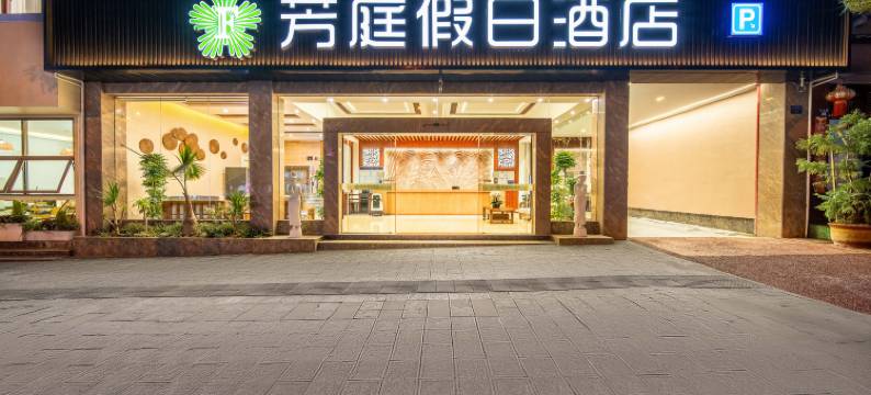 景谷芳庭假日酒店图片