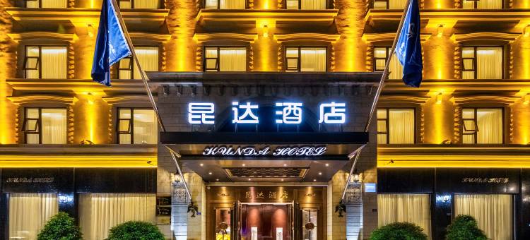 昆达酒店(彭州市政府沃尔玛店)图片