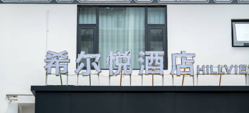 希尔悦酒店(巍山古城店)图片