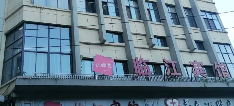 优尚客·临江宾馆图片
