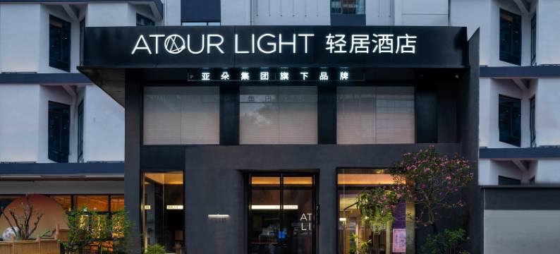 长沙湖南博物院湘雅医院地铁站轻居酒店图片