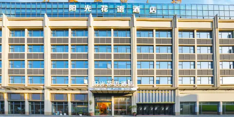 陽光花語度假酒店(安順黃果樹大街西秀區政府店)