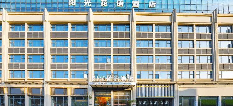 阳光花语度假酒店(安顺黄果树大街西秀区政府店)图片