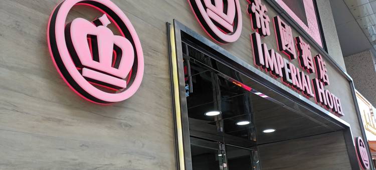 香港帝国酒店图片