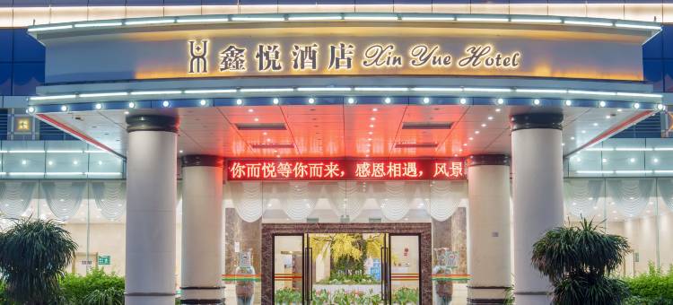 新平鑫悦酒店图片