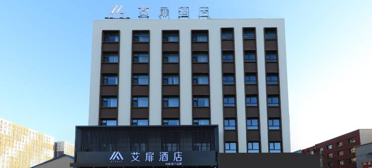 如家艾扉酒店(吉林火车站西出口店)图片