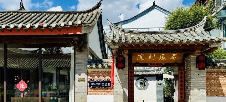 屏缘别院民宿(石屏古城店)图片