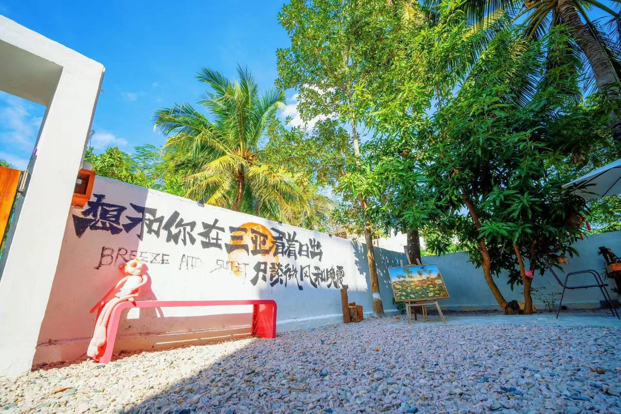 再嘉的艺术院子(三亚凤凰机场店)