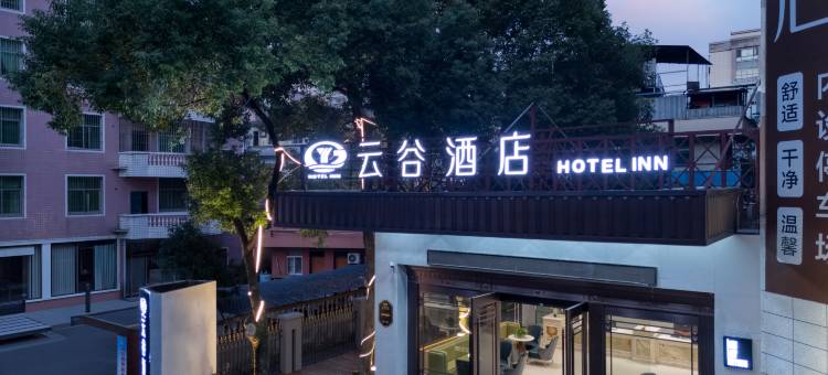云谷酒店(上饶客运中心站店)图片