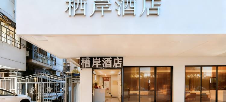 栖岸酒店(同济医院武胜路地铁站店)图片