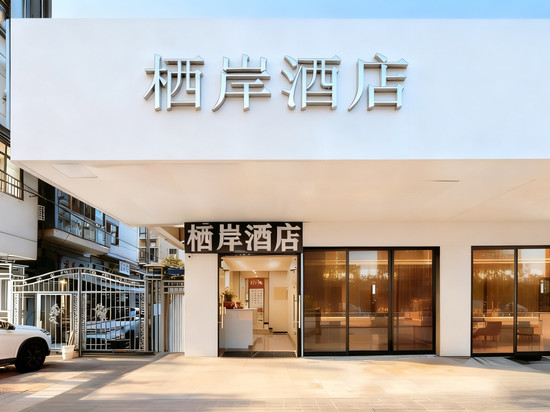 栖岸酒店(同济医院武胜路地铁站店)
