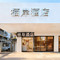 栖岸酒店(同济医院武胜路地铁站店)