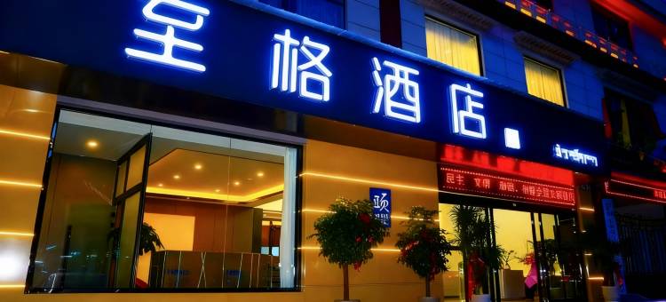 至格酒店(日喀则藏隆广场店)图片