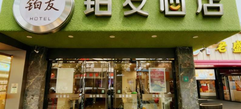 铂友酒店(上海安亭国际汽车城店)图片