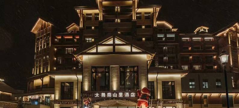 太舞小镇南山里酒店图片