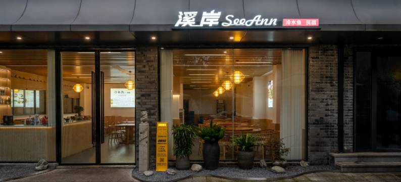 溪岸·SeeAnn民宿(彭州宝山景区店)图片