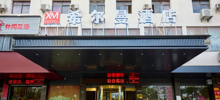希尔曼酒店(贵溪市政府店)图片