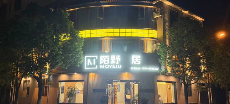 陌野居民宿图片