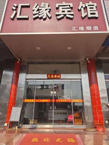 汇缘宾馆(建湖高铁站店)