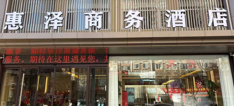 惠泽商务酒店图片