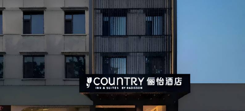 俪怡酒店(鄠邑区海福城店)图片