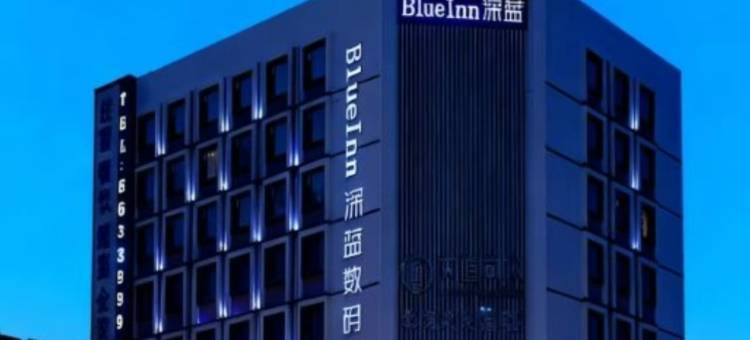 深蓝数码酒店(烟台火车站滨海广场店)图片